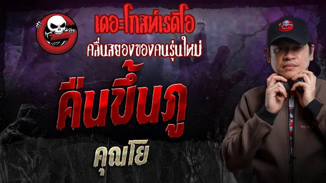 คืนขึ้นภู •  | 6 ต.ค. 67 | THE GHOST RADIO