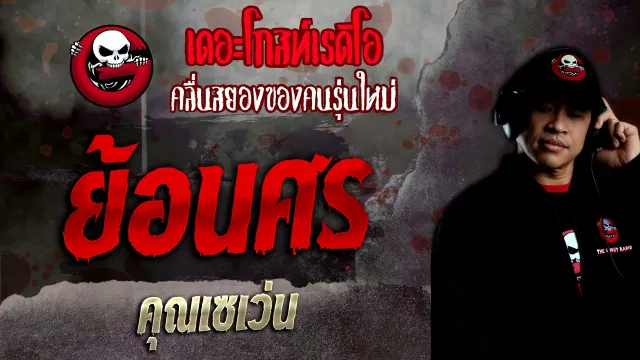 ย้อนศร •  | 28 พ.ย. 64 | THE GHOST RADIO
