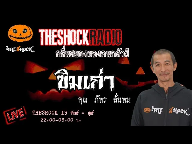 เรื่องเล่าสุดช็อค l ขิมเก่า  คุณ ภัทร ลั่นทม l TheShock13