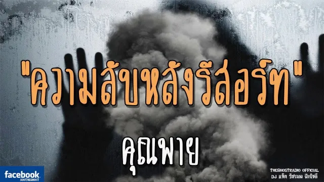 ความลับหลังรีสอร์ท |  | 22 ธันวาคม 2561 | TheGhostRadio ฟังเรื่องผีเดอะโกส