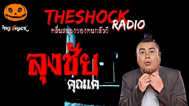 ลุงชัย คุณเค | TheShock13