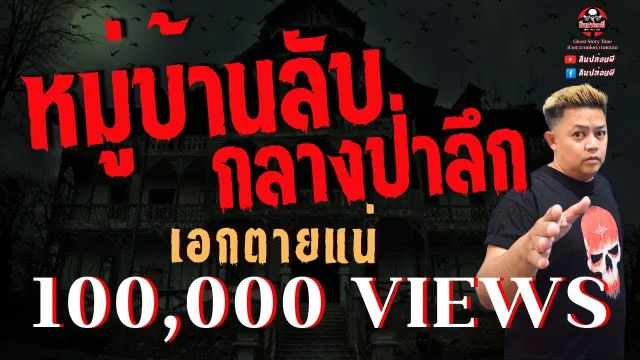 เรื่อง หมู่บ้านลับกลางป่าลึก -  เอกตายแน่