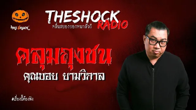 คลุมถุงชน คุณบอย ยามวิกาล l TheShock13