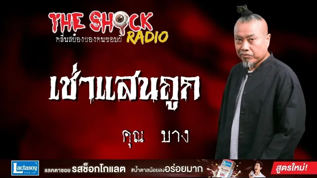 เช่าแสนถูก คุณบาง l TheShock13