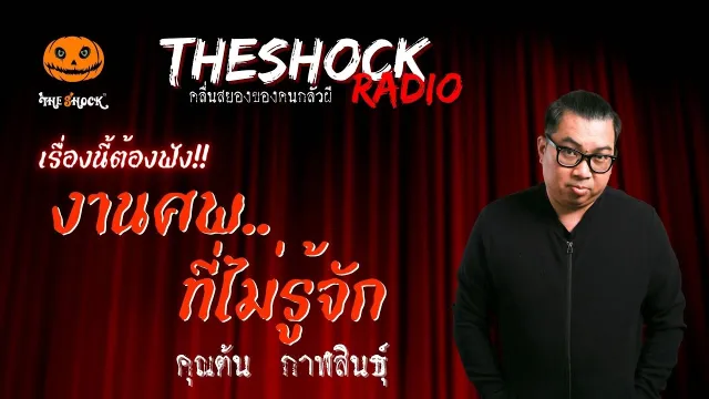 งานศพที่ไม่รู้จัก คุณต้น กาฬสินธุ์ | TheShock13