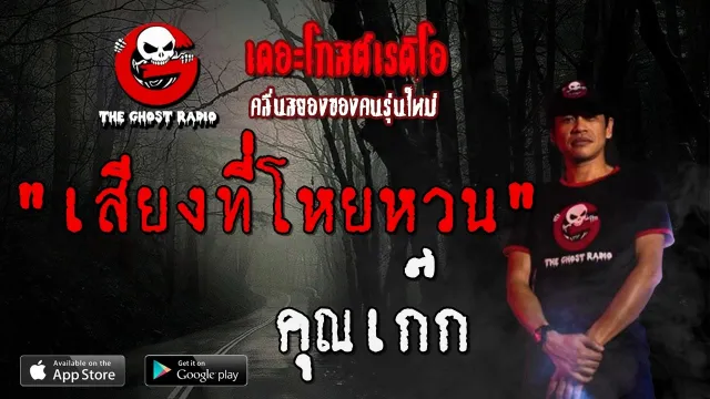 เสียงที่โหยหวน |  | 14 มีนาคม 2563 | TheGhostRadio ฟังเรื่องผีเดอะโกส