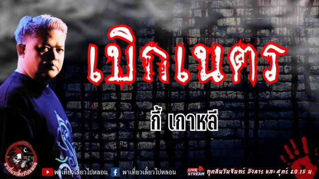 เรื่อง เบิกเนตร - กี้ เกาหลี