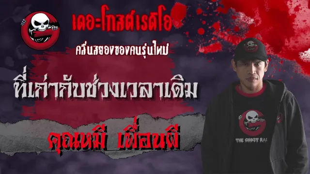 ฟังแห้ง NiMO TV | ที่เก่ากับช่วงเวลาเดิม โดย  เพื่อนผี | สามสาวข้างทางกับรถแท็กซี่