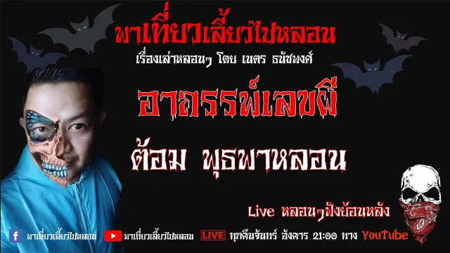 EP. 251 อาถรรพ์เลขผี - ต้อม พุธพาหลอน