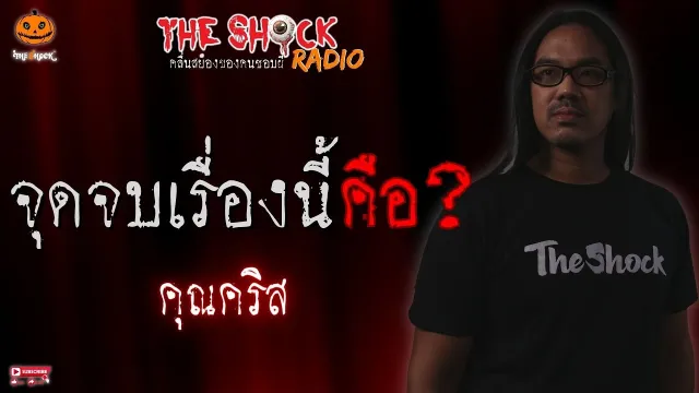 จุดจบเรื่องนี้คือ... คุณคริส l TheShock13