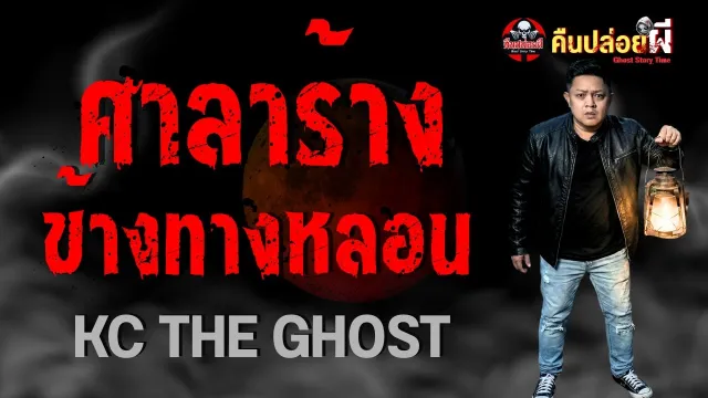 ศาลาร้างข้างทางหลอน