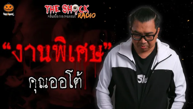 งานพิเศษ คุณออโต้ l TheShock13