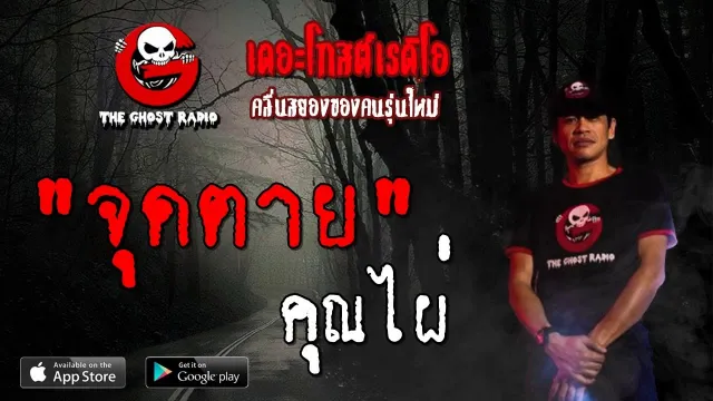 จุดตาย |  | 18 สิงหาคม 2562 | TheGhostRadioOfficial ฟังเรื่องผีเดอะโกส