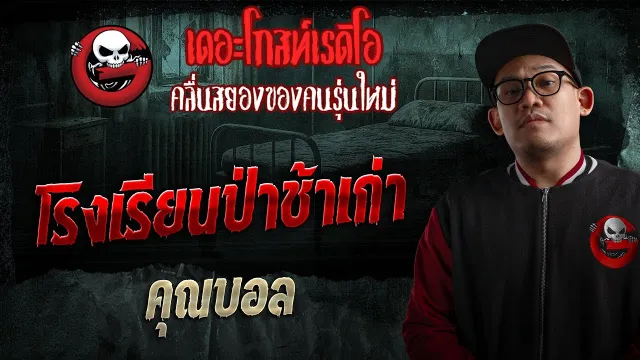 โรงเรียนป่าช้าเก่า