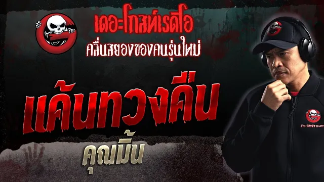 แค้นทวงคืน •  | 23 เม.ย. 66 | THE GHOST RADIO