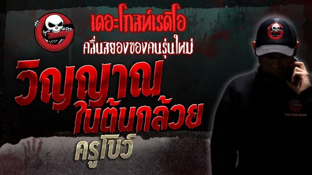 วิญญาณในต้นกล้วย • ครูโบว์ | 8 ก.ค. 66 | THE GHOST RADIO