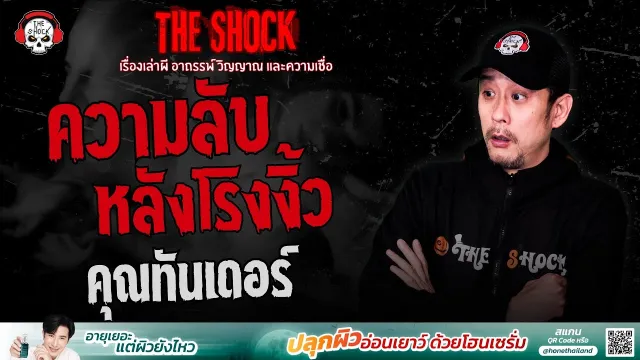 ความลับหลังโรงงิ้ว คุณทันเดอร์ | THE SHOCK