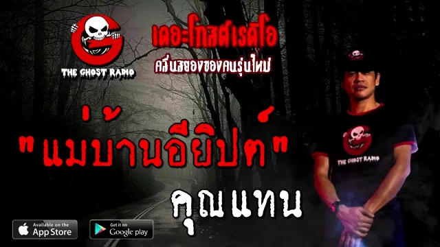 แม่บ้านอียิปต์ |  | 12 ธันวาคม 2563 | TheGhostRadioOfficial