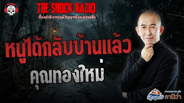 หนูได้กลับบ้านแล้ว คุณทองใหม่ | THE SHOCK