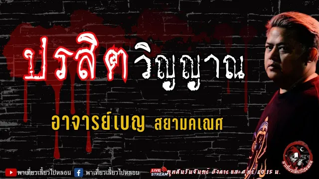 เรื่อง ปรสิตวิญญาณ - อาจารย์เบญ สยามคเณศ