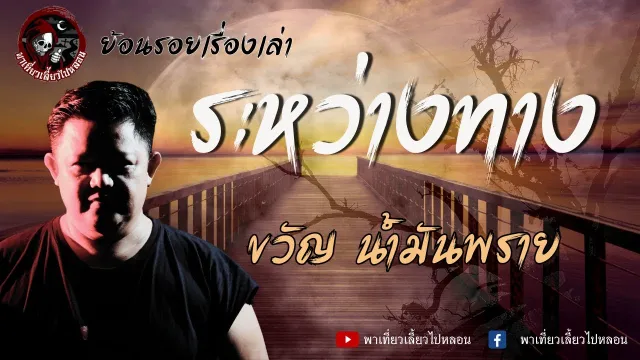 ย้อนรอยเรื่องเล่า | เรื่องระหว่างทาง  - ขวัญ น้ำมันพราย