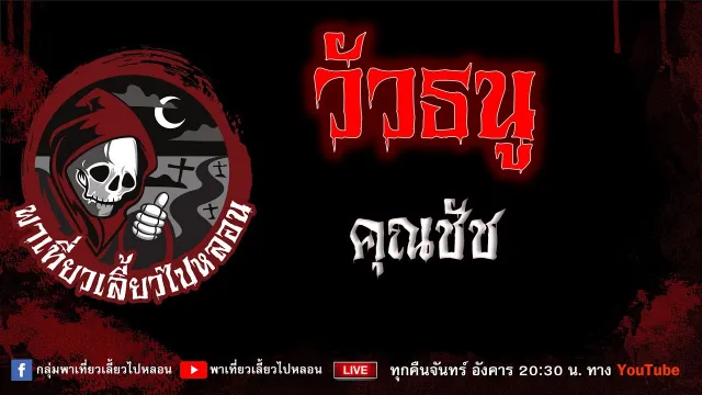 EP.696 วัวธนู - คุณชัช