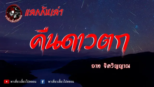 แลกกันเล่า เรื่องคืนดาวตก - อาท จิตวิญญาณ