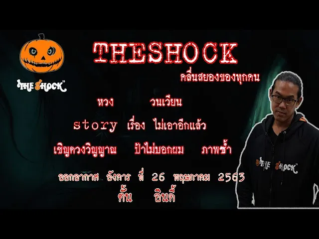เรื่องเล่าออกอากาศวันที่ 26-5-63 ตั้น อินดี้ & ขวัญ น้ำมันพราย l The Shock 13