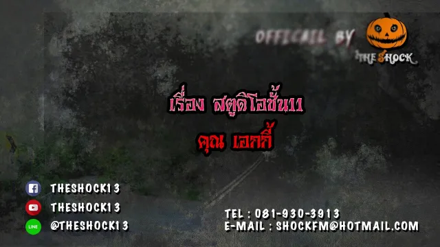 | The Shock เดอะช็อค เรื่อง สตูดิโอชั้น11 ออกอากาศ 16 ธันวาคม60 The shock เดอะช๊อค