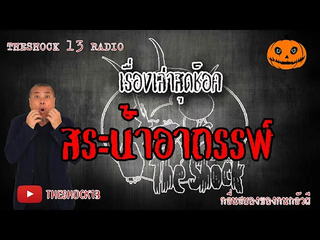 The Shock เดอะช็อค เรื่อง สระน้ำอาถรรพ์ (เดอะช็อคย้อนยุค) ออกอากาศ 12 มิถุนายน 2563 l The Shock 13