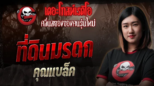 ที่ดินมรดก  •  | 1 พ.ย. 68 | THE GHOST RADIO