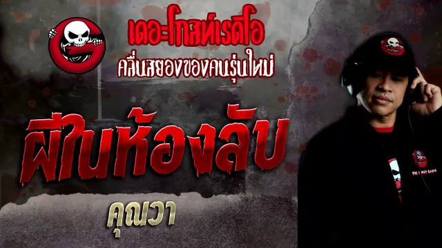 ผีในห้องลับ •  | 30 ม.ค. 65 | THE GHOST RADIO