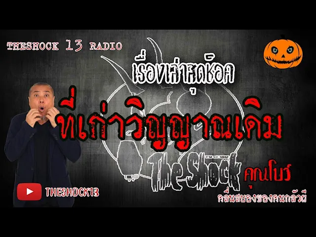 The Shock เดอะช็อค เรื่องเล่าสุดช็อค เรื่อง ที่เก่าวิญญาณเดิม คุณ โบว์