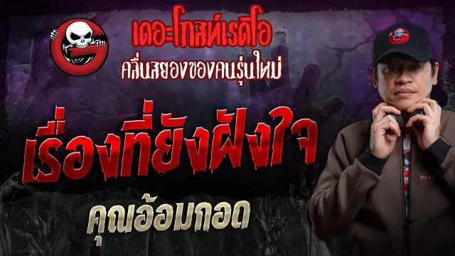เรื่องที่ยังฝังใจ •  | 21 เม.ย. 67 | THE GHOST RADIO