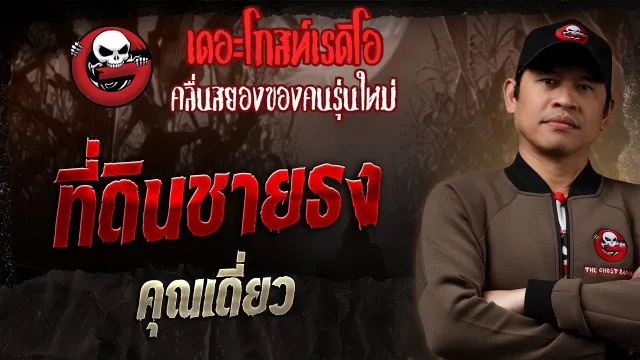 ที่ดินชายธง •  | 30 มี.ค. 68 | THE GHOST RADIO