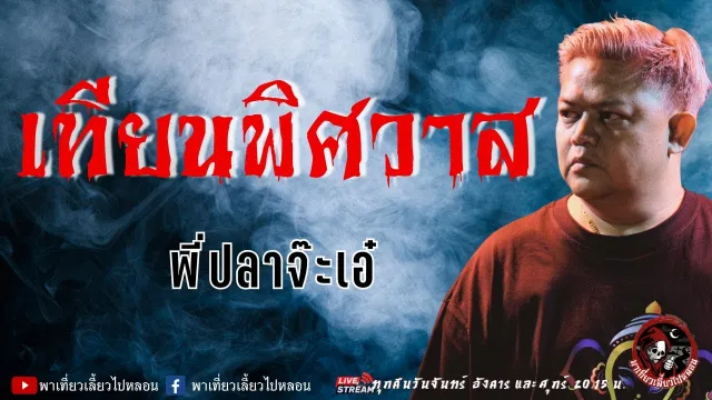 เรื่อง เทียนพิศวาส  - พี่ปลาจ๊ะเอ๋