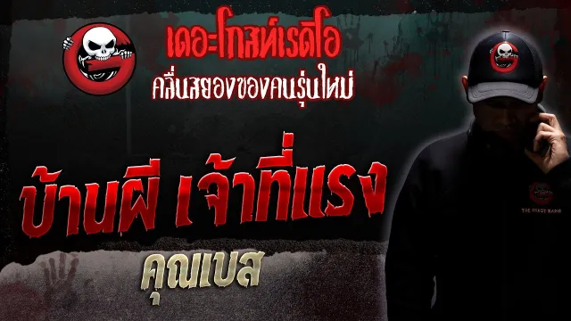 บ้านผี เจ้าที่แรง •  | 8 ก.ค. 66 | THE GHOST RADIO
