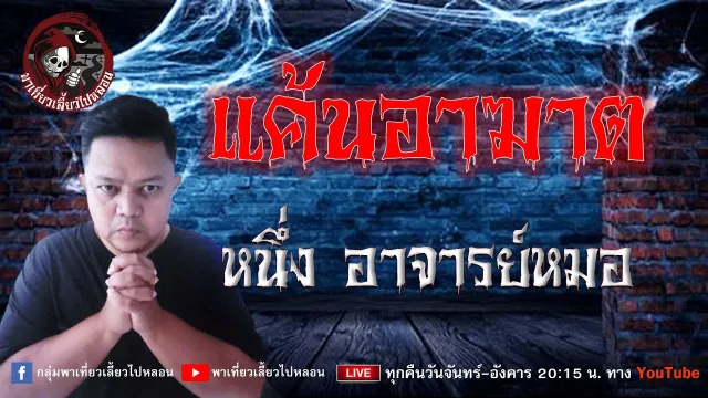 เรื่อง  แค้นอาฆาต - หนึ่ง อาจารย์หมอ