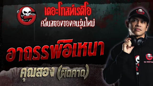 อาถรรพ์อิเหนา •  (ผิดคาด) | 12 มี.ค. 66 | THE GHOST RADIO