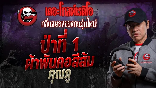 ป่าที่ 1 ผ้าพันคอสีส้ม •  | 29 มิ.ย. 67 | THE GHOST RADIO