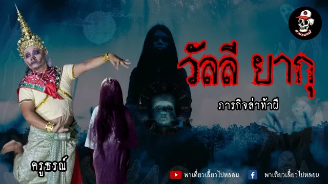 ตามรอยผี EP. 1 วัลลี ยากุ | ภารกิจล่าท้าผี
