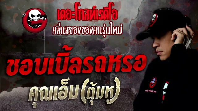 ชอบเบิ้ลรถหรอ •  (ตุ้มหู) | 6 พ.ย. 64 | THE GHOST RADIO