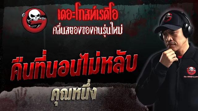 คืนที่นอนไม่หลับ •  | 5 มี.ค. 66 | THE GHOST RADIO
