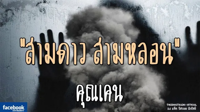 สามดาว สามหลอน |  | 23 กันยายน 2561 | TheGhostRadio ฟังเรื่องผีเดอะโกส