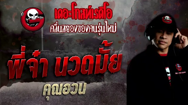 พี่จ๋า นวดมั้ย •  | 22 พ.ค. 65 | THE GHOST RADIO