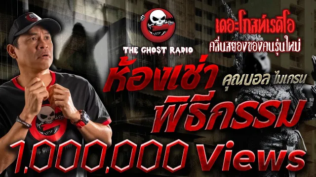 ห้องเช่าพิธีกรรม •  ไมเกรน | 3 ธ.ค. 66 | THE GHOST RADIO