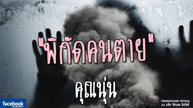 พิกัดคนตาย |  | 26 พฤษภาคม 2561 | TheGhostRadioOfficial ฟังเรื่องผีเดอะโกส