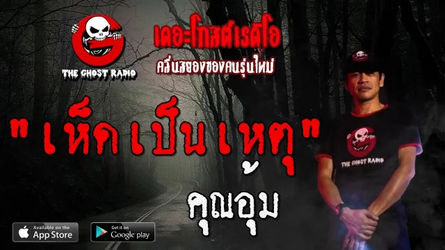 เห็ดเป็นเหตุ |  | 1 กุมภาพันธ์ 2563 | TheGhostRadio ฟังเรื่องผีเดอะโกส