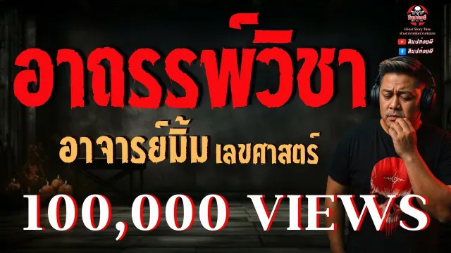 เรื่อง อาถรรพ์วิชา  - อาจารย์มิ้ม เลขศาสตร์