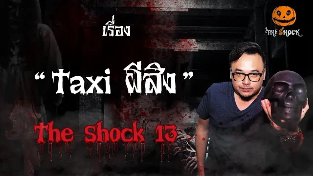The Shock Story เรื่อง Taxiผีสิง ออกอากาศวันองัคารที่ 21 สิงหาคม 2561